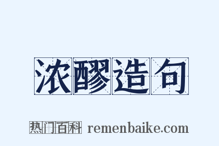 浓醪造句是什么意思的图片
